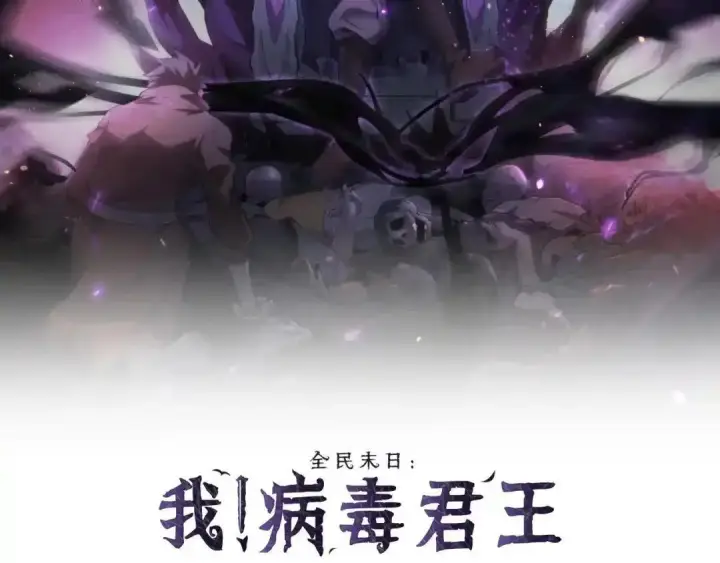《全民末日：我，病毒君王》第127话 瘟疫树苗、兄妹重逢图2