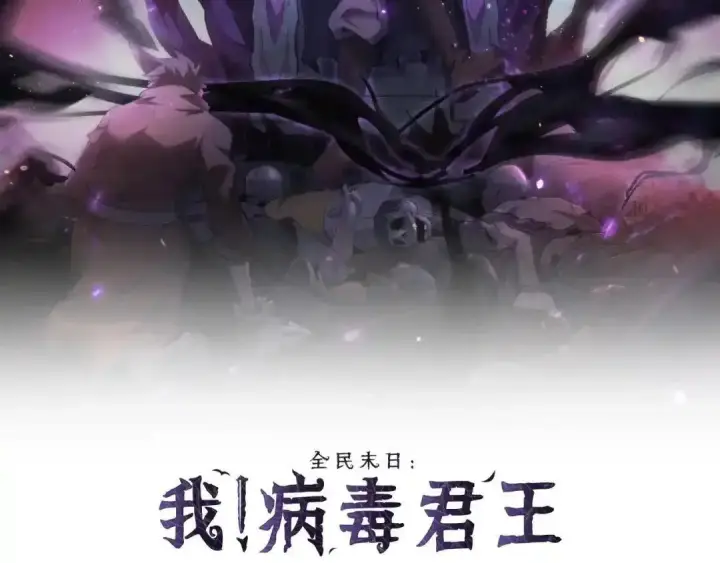 《全民末日：我，病毒君王》第128话 发财！再入宝库图2