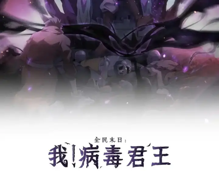 《全民末日：我，病毒君王》第130话 苍白之网.艾克蕾莎的拥抱图2
