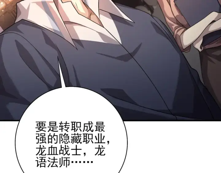 《全民转职：驭龙师是最弱职业？》第1话 最弱隐藏职业？！图236