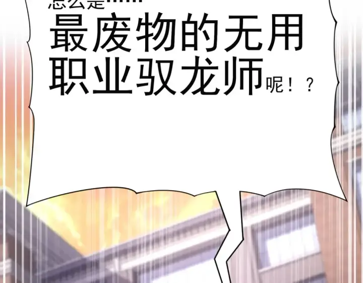 《全民转职：驭龙师是最弱职业？》第1话 最弱隐藏职业？！图274