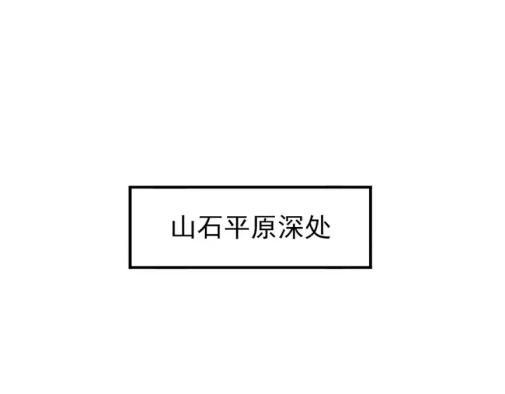 《全民转职：驭龙师是最弱职业？》第4话 山石平原一霸图124