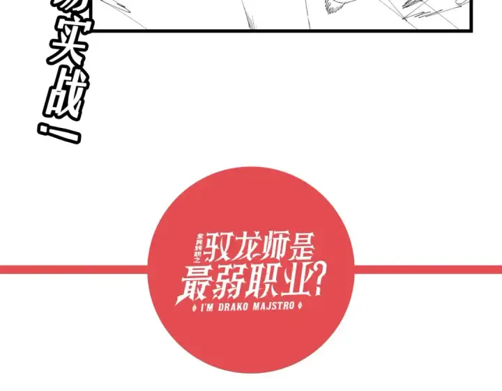 《全民转职：驭龙师是最弱职业？》第23话 「13739」图115