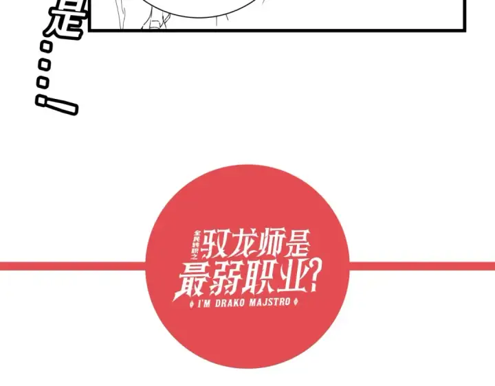 《全民转职：驭龙师是最弱职业？》第25话 地图尽头图131