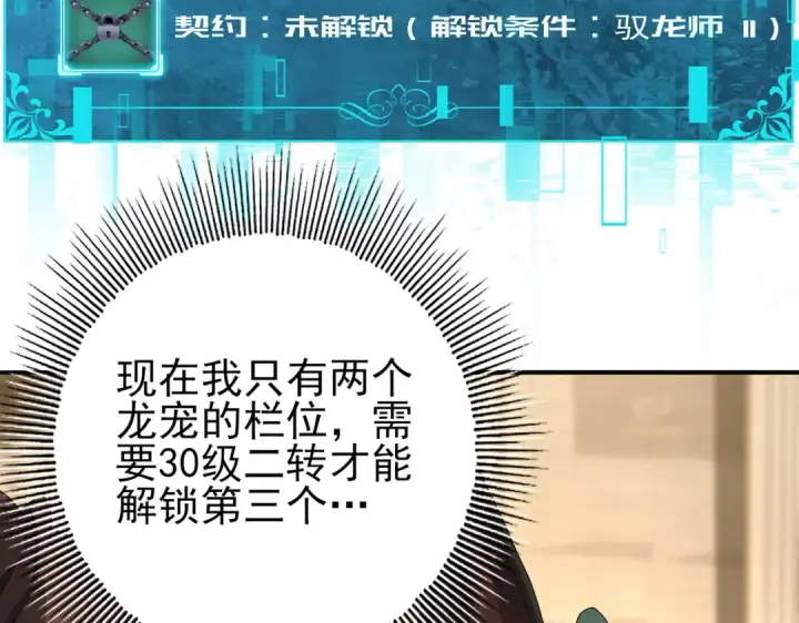 《全民转职：驭龙师是最弱职业？》第37话 龙宠的龙宠图101