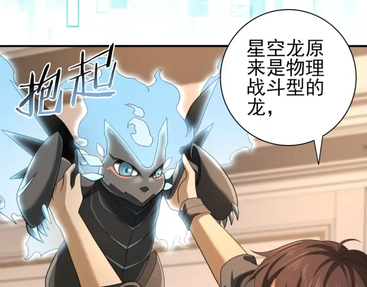 《全民转职：驭龙师是最弱职业？》第45话 星空的契约图46