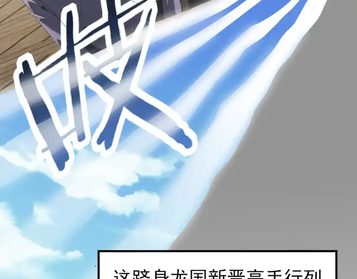 《全民转职：驭龙师是最弱职业？》第66话 泰齐国金玉市图105