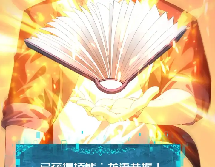 《全民转职：驭龙师是最弱职业？》第74话 龙语共振图85