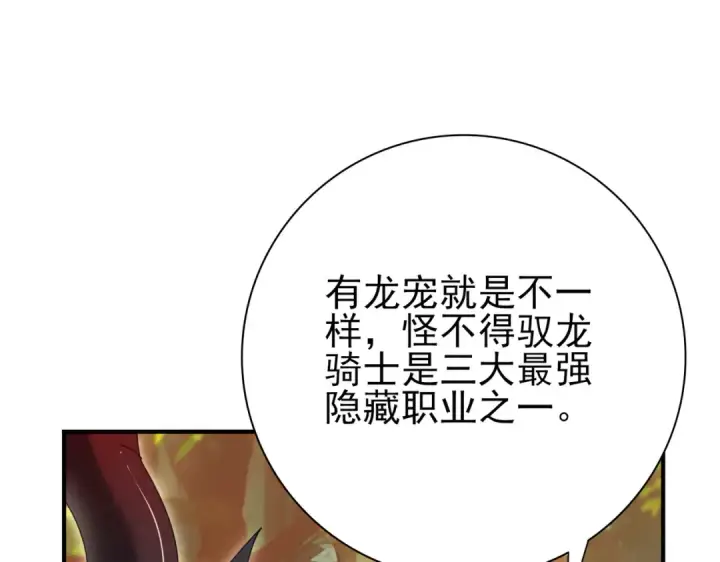 《全民转职：驭龙师是最弱职业？》第84话 临时组队图114