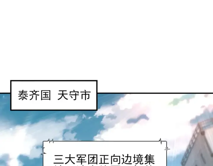 《全民转职：驭龙师是最弱职业？》第107话 泰齐国大乱图18