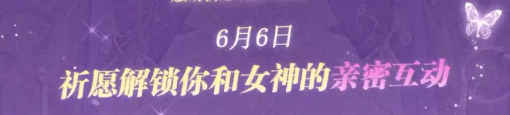 《全民转职：驭龙师是最弱职业？》祈愿公开：6月6日 祈愿解锁你和女神的亲密互动图3