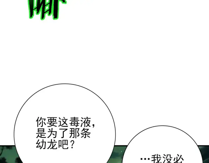《全民转职：驭龙师是最弱职业？》第143话  毒与血图102