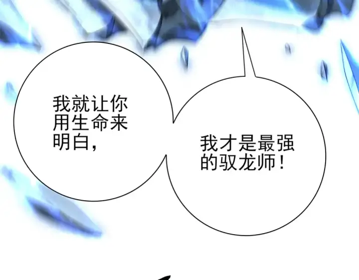 《全民转职：驭龙师是最弱职业？》第165话 第一次机会图75