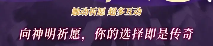 《全民转职：驭龙师是最弱职业？》特典公开：10月16日 向神明祈愿，你的选择即是传奇图3