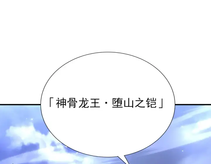 《全民转职：驭龙师是最弱职业？》第169话 神骨龙王·堕山之铠图119