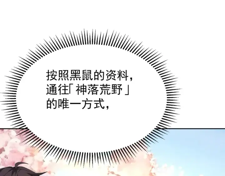 《全民转职：驭龙师是最弱职业？》第171话 神落荒野图44