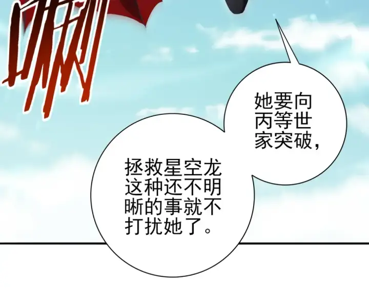 《全民转职：驭龙师是最弱职业？》第197话 星空巨龙图39
