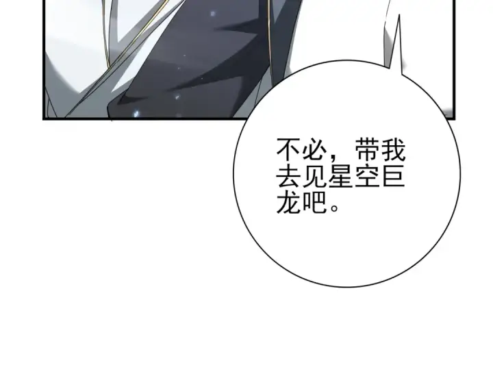 《全民转职：驭龙师是最弱职业？》第197话 星空巨龙图83