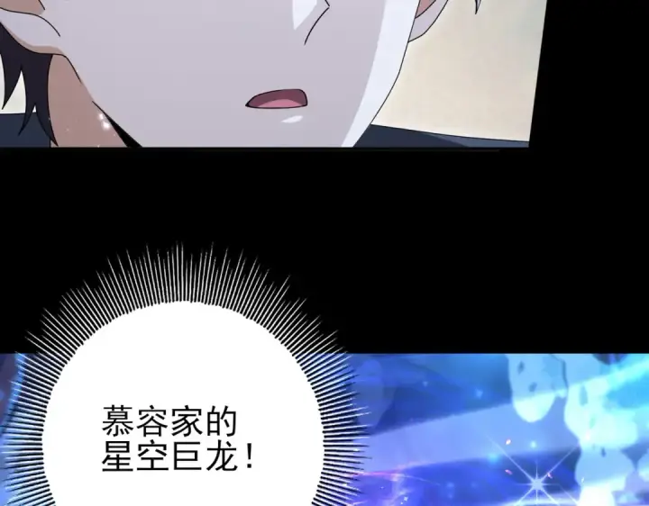 《全民转职：驭龙师是最弱职业？》第197话 星空巨龙图95