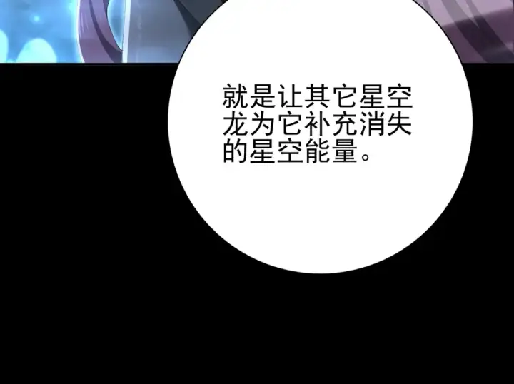 《全民转职：驭龙师是最弱职业？》第198话 星空之力图53
