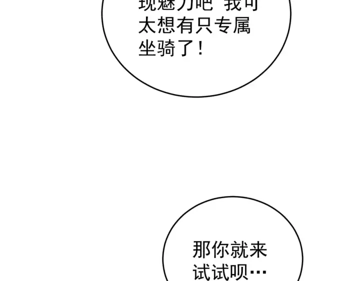 《全民转职：驭龙师是最弱职业？》第218话 专属坐骑图101