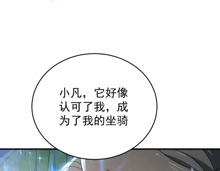 《全民转职：驭龙师是最弱职业？》第218话 专属坐骑图113