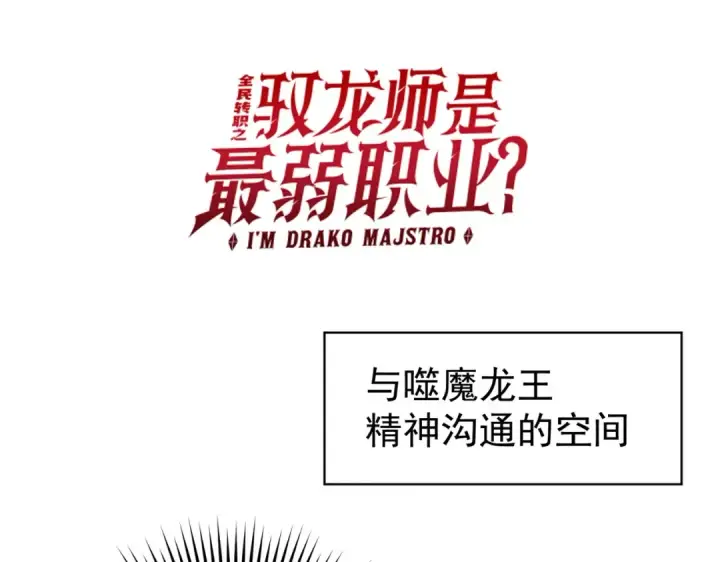 《全民转职：驭龙师是最弱职业？》第236话 四转图125