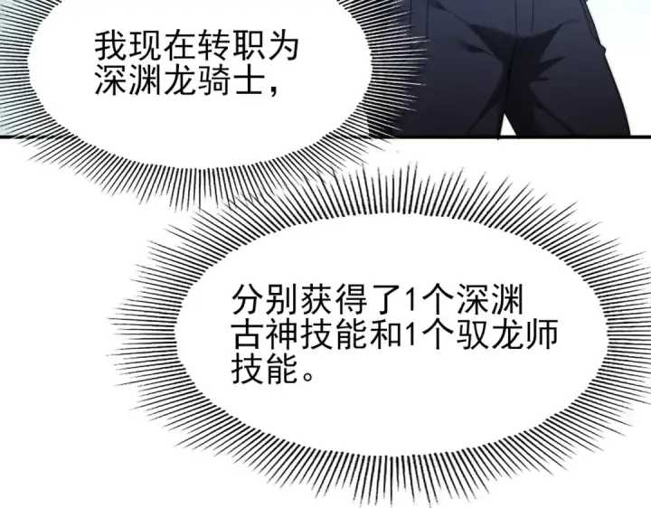《全民转职：驭龙师是最弱职业？》第249话 深渊龙骑士Ⅳ图85