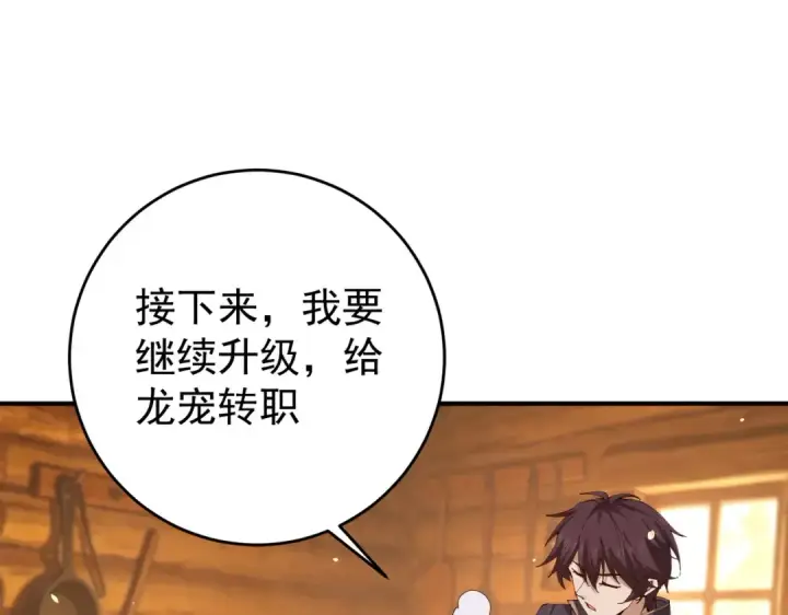 《全民转职：驭龙师是最弱职业？》第253话 向着古神迈进图103