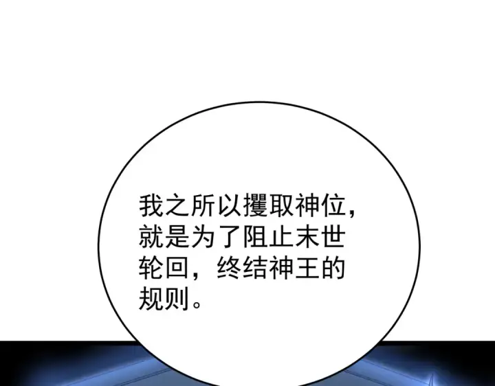 《全民转职：驭龙师是最弱职业？》第257话 神王领域图141