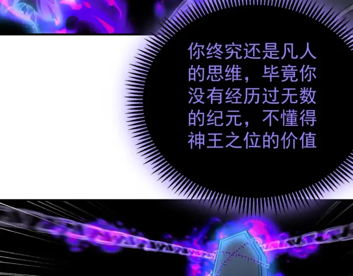 《全民转职：驭龙师是最弱职业？》第257话 神王领域图147