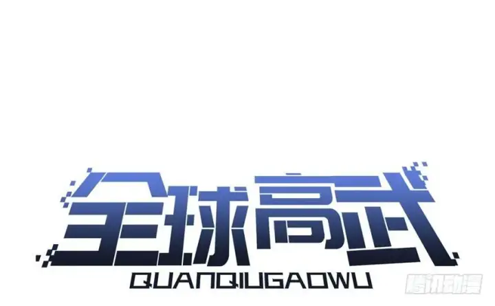 《全球高武》预告 预告图80