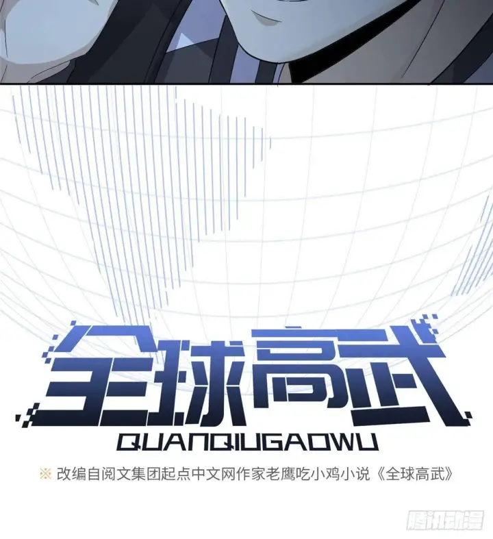 《全球高武》010 得来全不费工夫图14