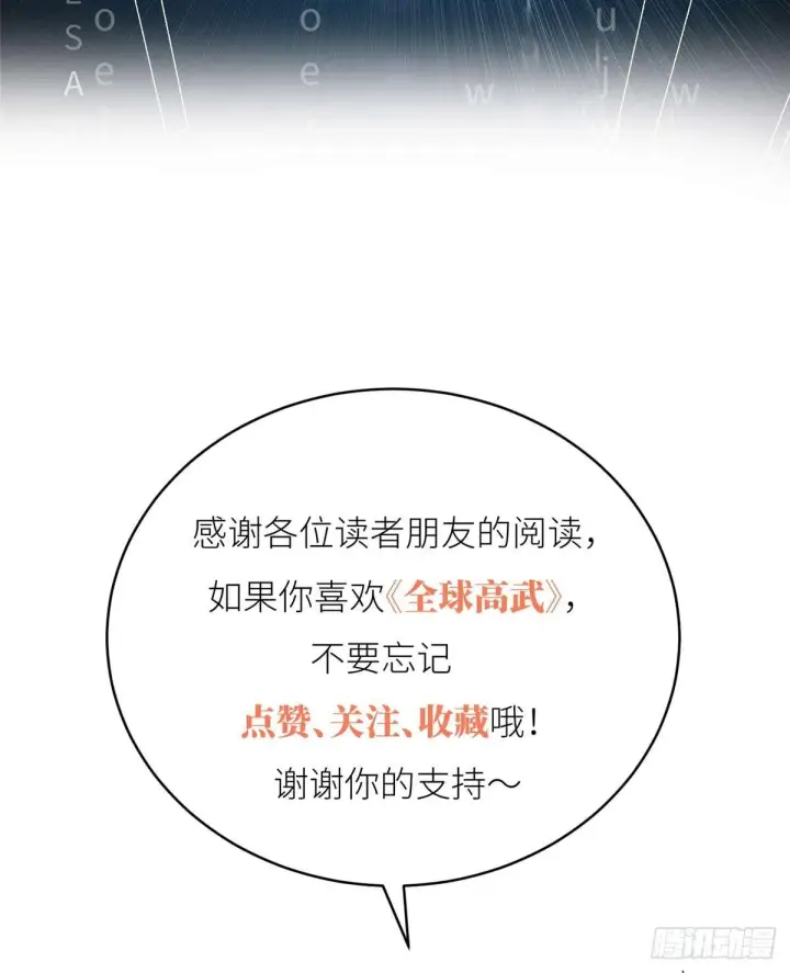 《全球高武》010 得来全不费工夫图53