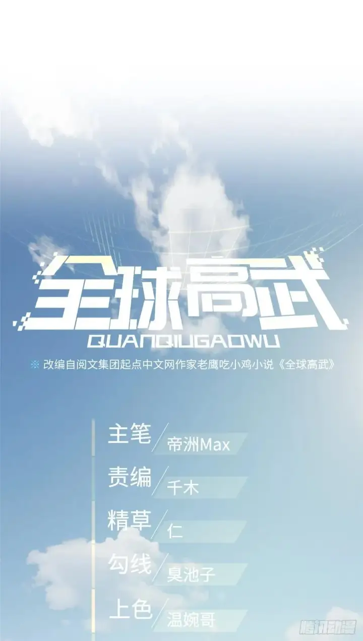 《全球高武》98 出击图8