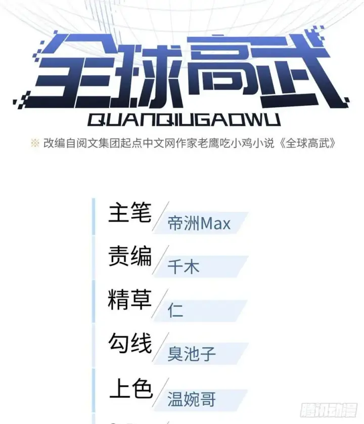 《全球高武》100 挫折图14