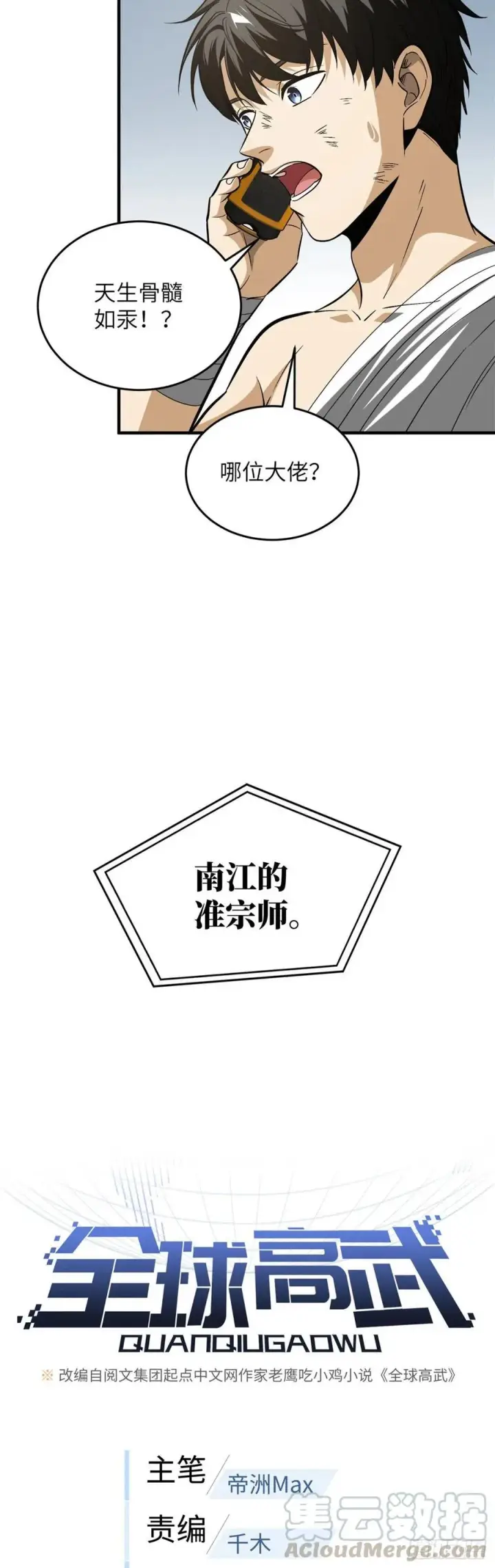 《全球高武》106 准宗师图7