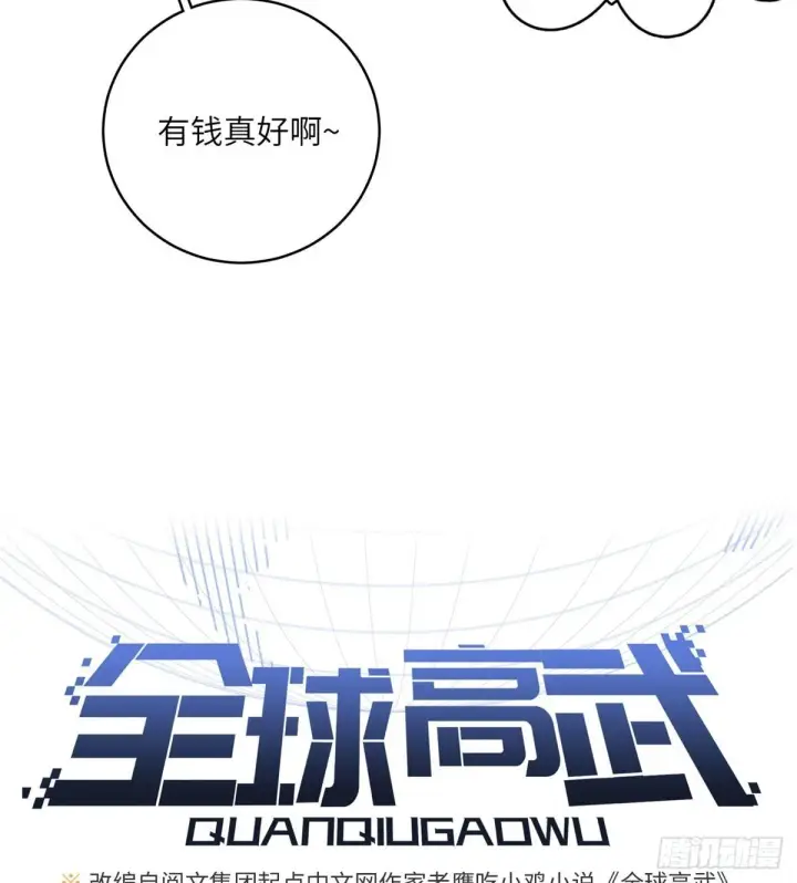 《全球高武》012 付全款有优惠吗？图13
