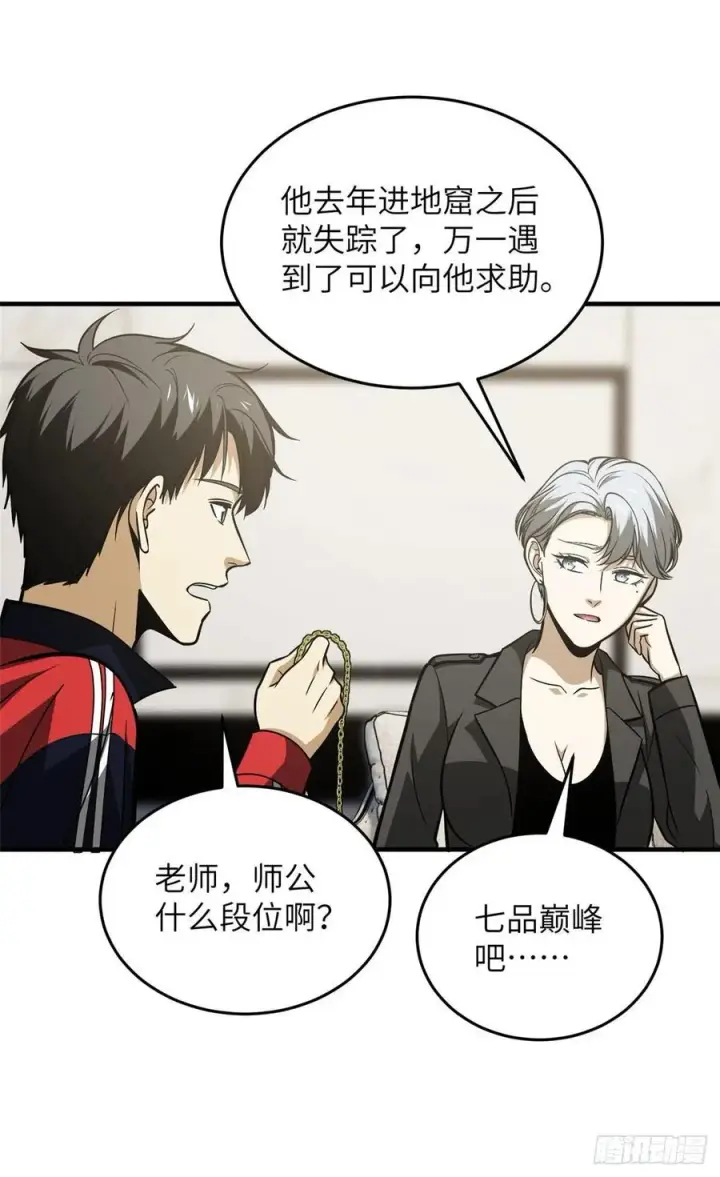 《全球高武》121 导师的叮嘱图6
