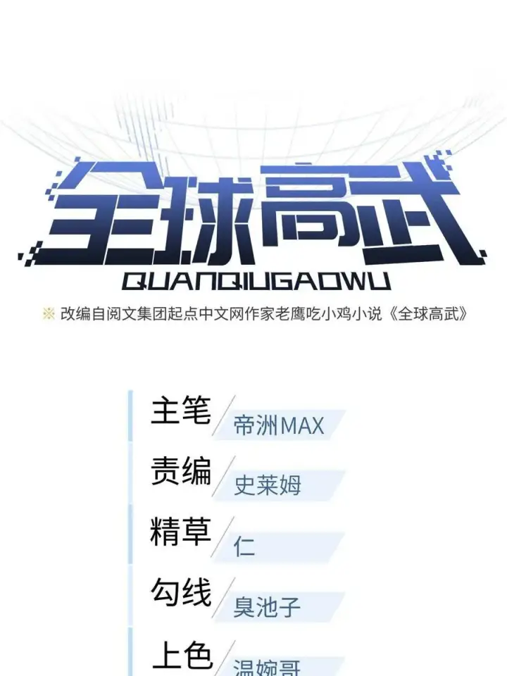 《全球高武》141 挑衅图3