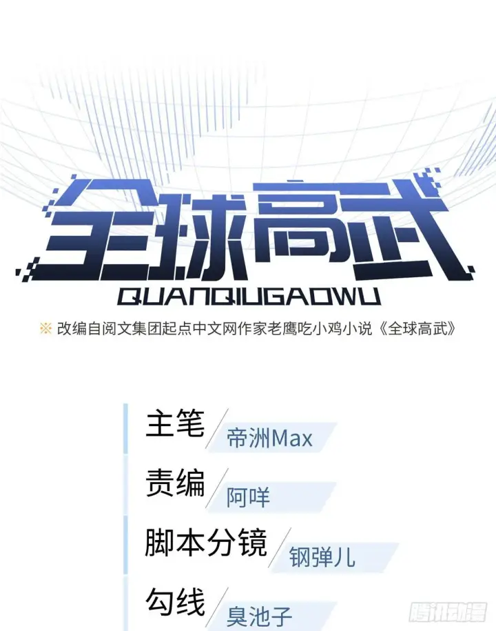 《全球高武》015 极限准武者图11