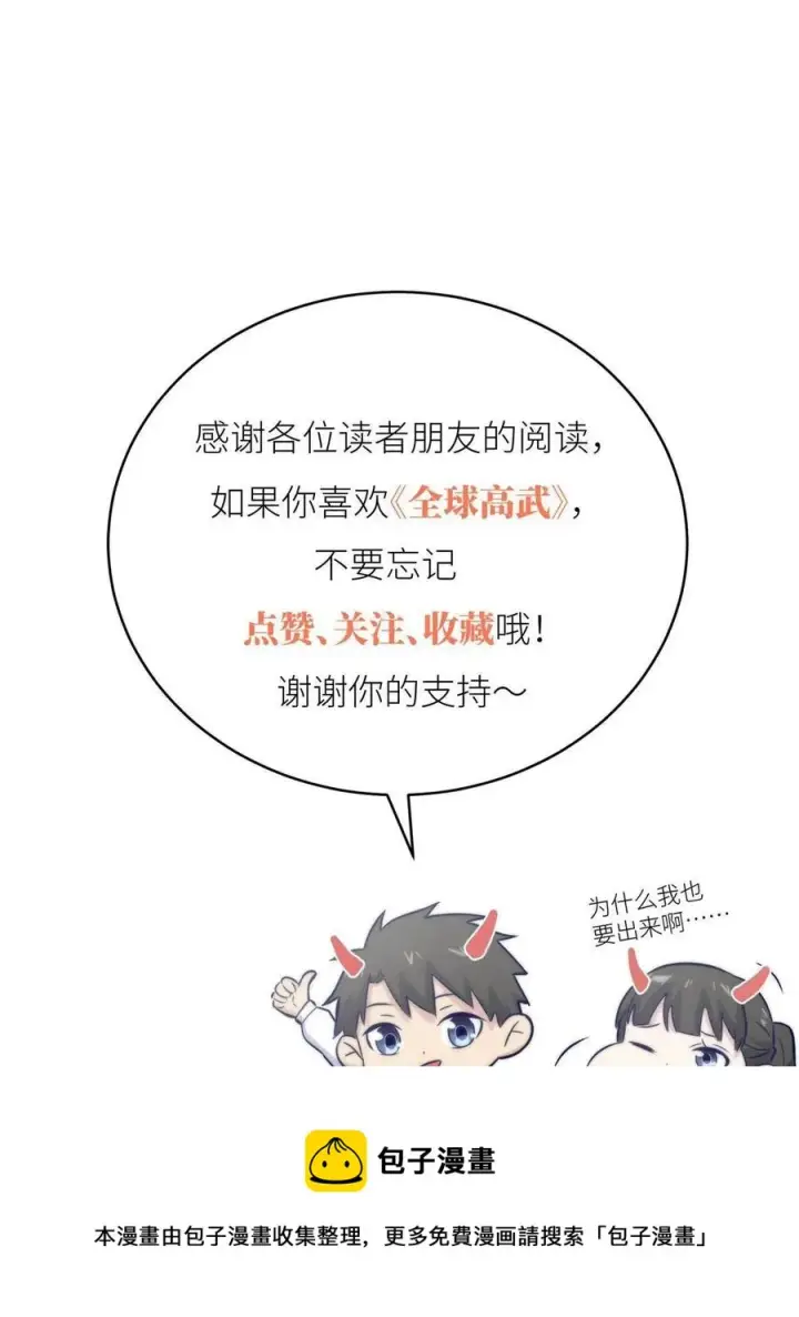 《全球高武》146 谁能不死图77