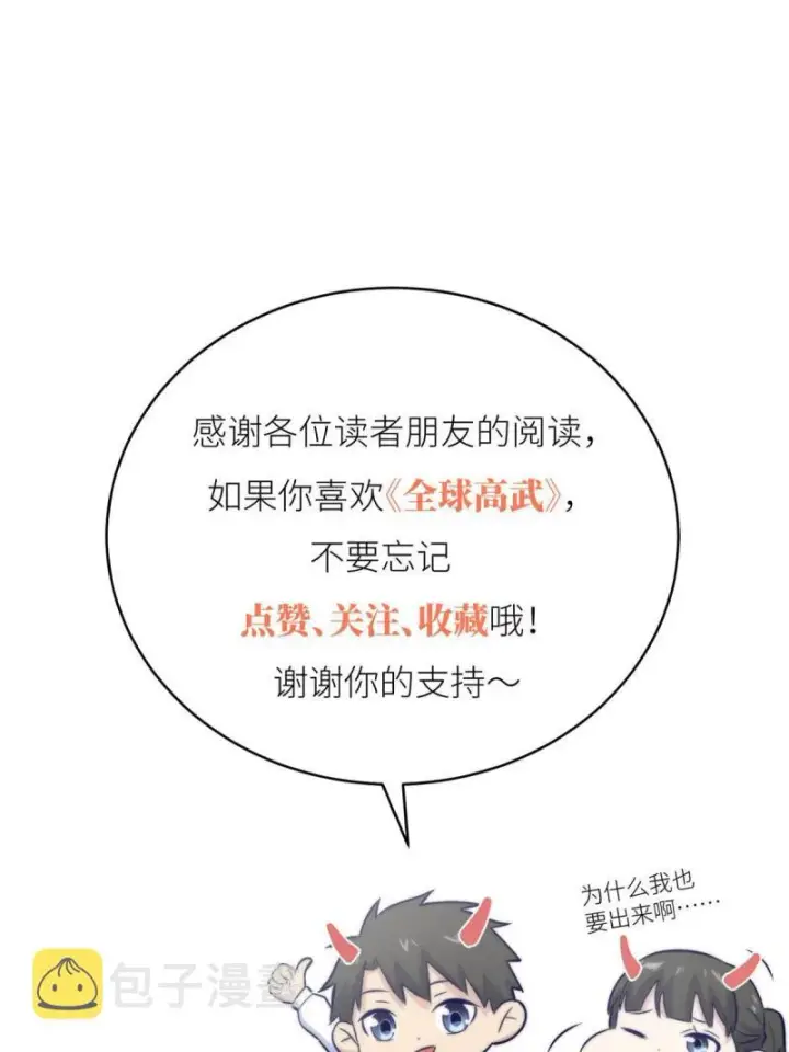 《全球高武》151 共勉图67