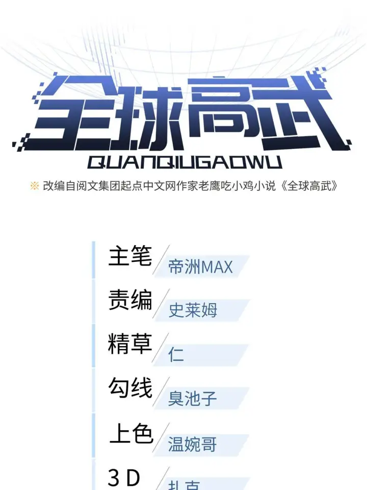 《全球高武》157 手下留情图6
