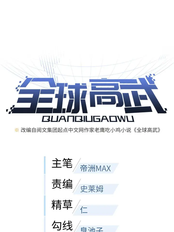 《全球高武》158 新技能图12