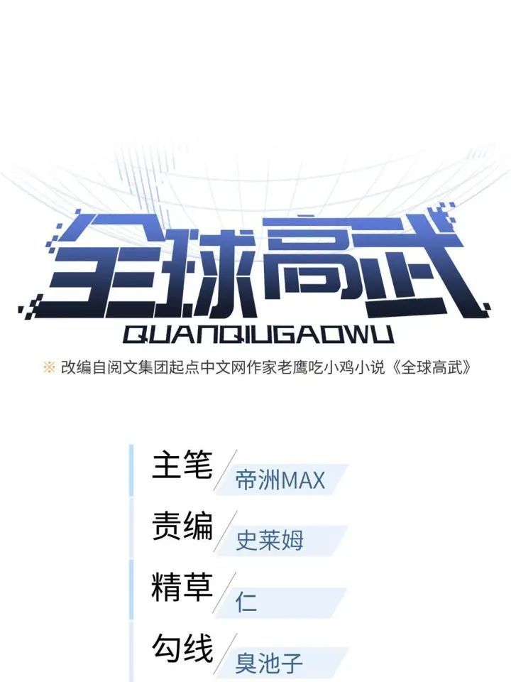 《全球高武》159 表演图11
