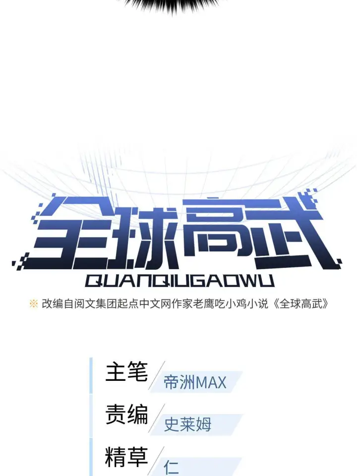 《全球高武》163 凌依依图14