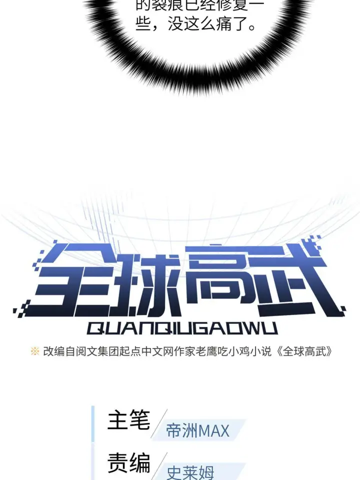 《全球高武》164 心理障碍图7
