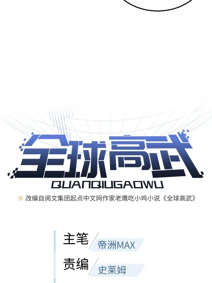 《全球高武》168 关系图6