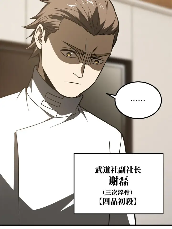 《全球高武》172 武道社的矛盾图52